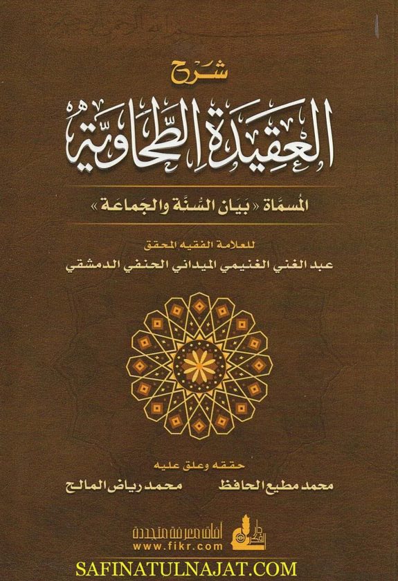 شرح العقيدة الطحاوية المسماة بيان السنة والجماعة | عبد الغني الغنيمي الحنفي