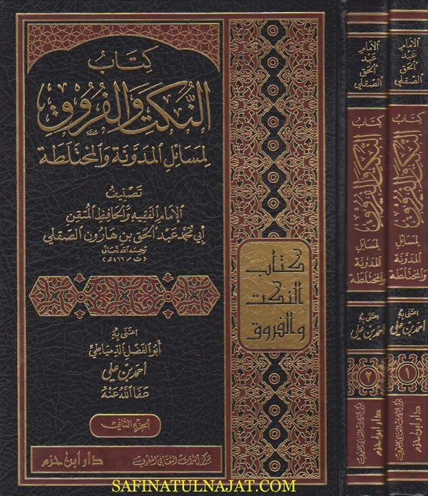 كتاب النكت والفروق لمسائل المدونة والمختلطة | عبد الحق بن هارون الصقلي