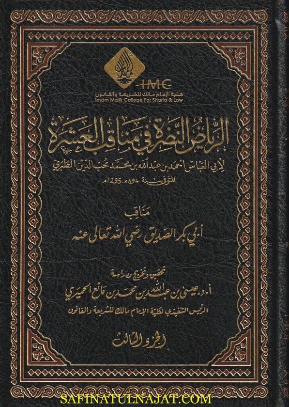 الرياض النضرة في مناقب العشرة | محب الدين الطبري  | ط. كلية الامام مالك للشريعة