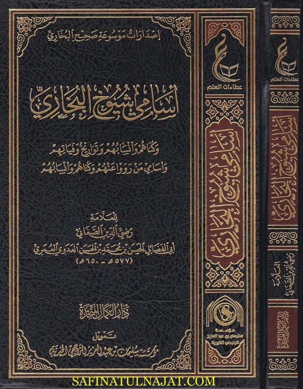 اسامي شيوخ البخاري | رضي الدين الصغاني العدوي العمري