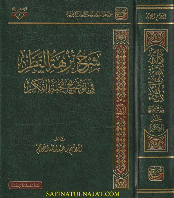 شرح نزهة النظر في توضيح نخبة الفكر |  ابن حجر العسقلاني | إبراهيم بن عبد الله اللاحم | ط. مركز إحسان