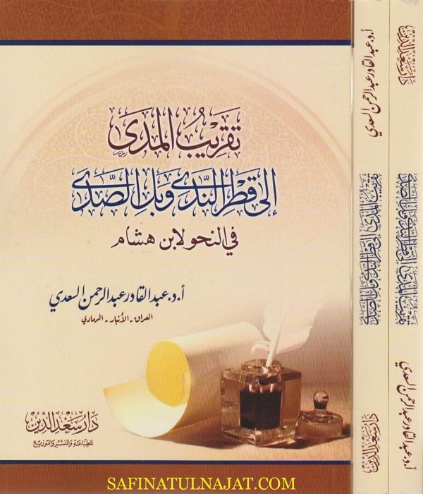 تقريب المدى الى قطر الندى وبل الصدى في النحو | ابن هشام الانصاري | عبد القادر بن عبد الرحمن السعدي