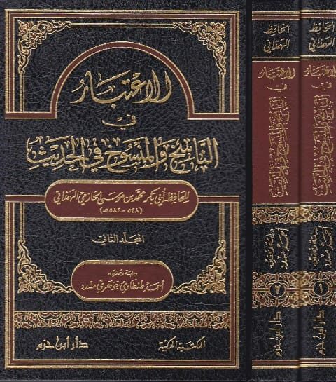الاعتبار في الناسخ والمنسوخ في الحديث | ابي بكر الحازمي الهمذاني