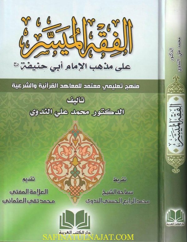 الفقه الميسر على مذهب  الامام ابي حنيفة | محمد علي الندوي | ط. دار الكتب العربية