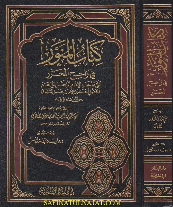 كتاب المنور في راجح المحرر على مذهب الامام المبجل والحبر المفضل احمد بن محمد بن حنبل الشيباني | احمد بن محمد بن علي الادمي