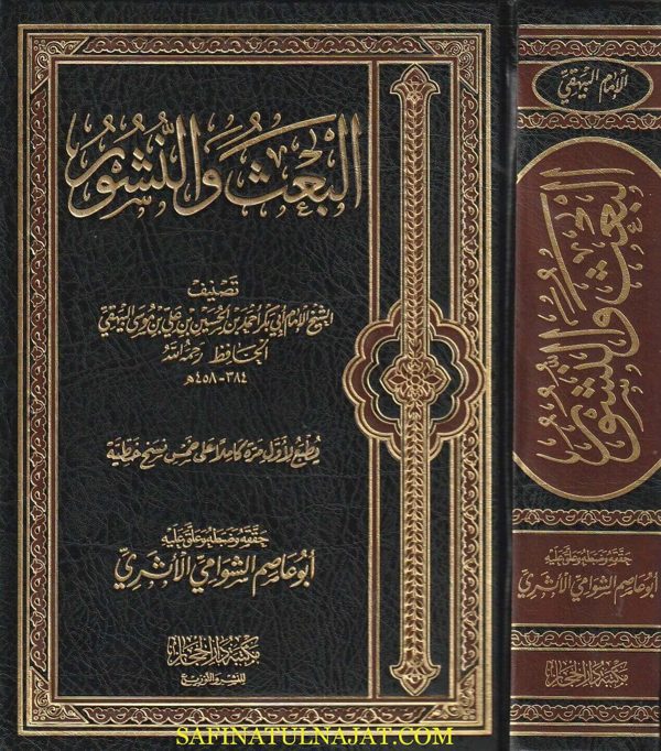 البعث والنشور للإمام البيهقي