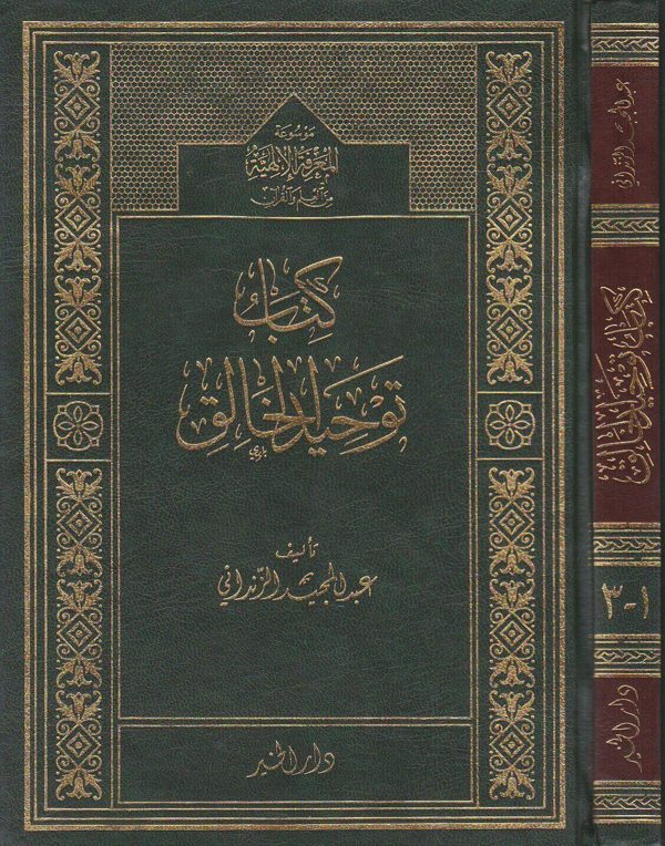 كتاب توحيد الخالق | عبد المجيد الزنداني