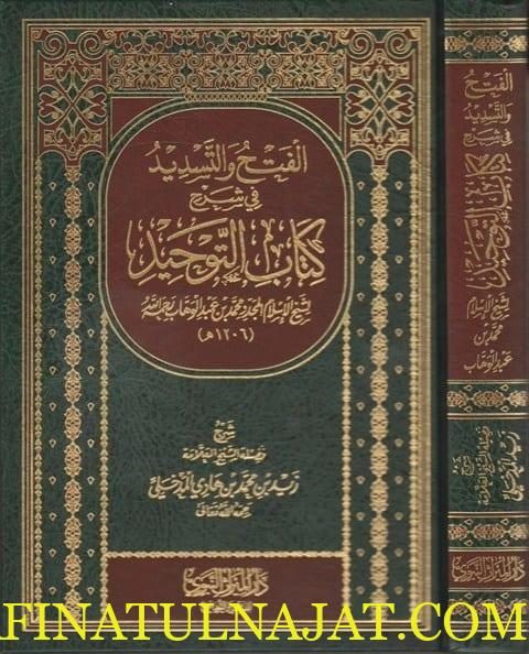 الفتح والتسديد في شرح كتاب التوحيد | محمد بن عبد الوهاب | زيد المدخلي