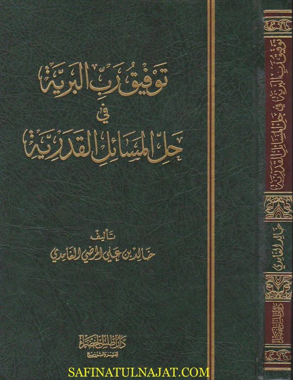 توفيق رب البرية في حل المسائل القدرية | خالد بن علي المرضي الغامدي