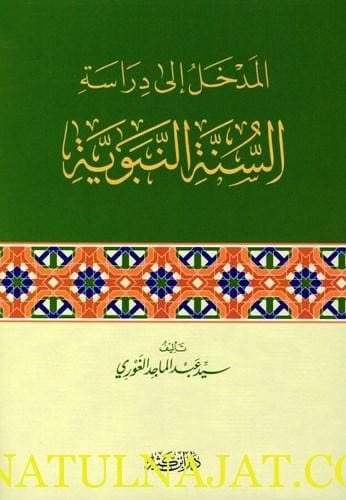 المدخل إلى دراسة السنة النبوية | سيد عبد الماجد الغوري