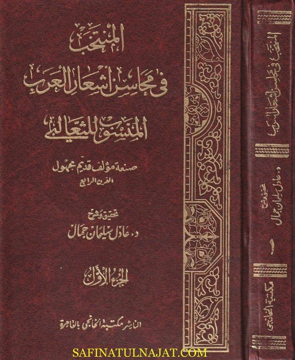 المنتخب في محاسن أشعار العرب المنسوب للثعالبي