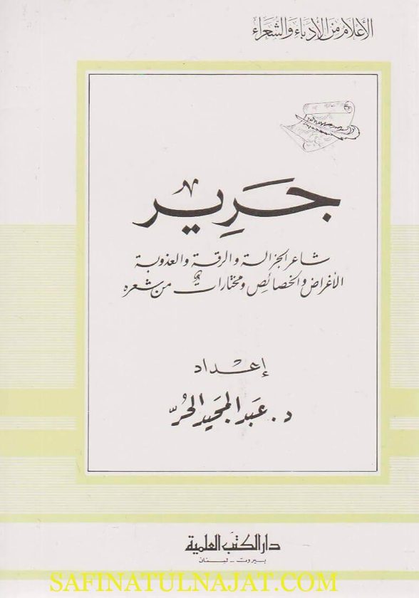 جرير شاعر الجزالة والرقة والعذوبة الاغراض والخصائص ومختارات من شعره | عبد المجيد الحر