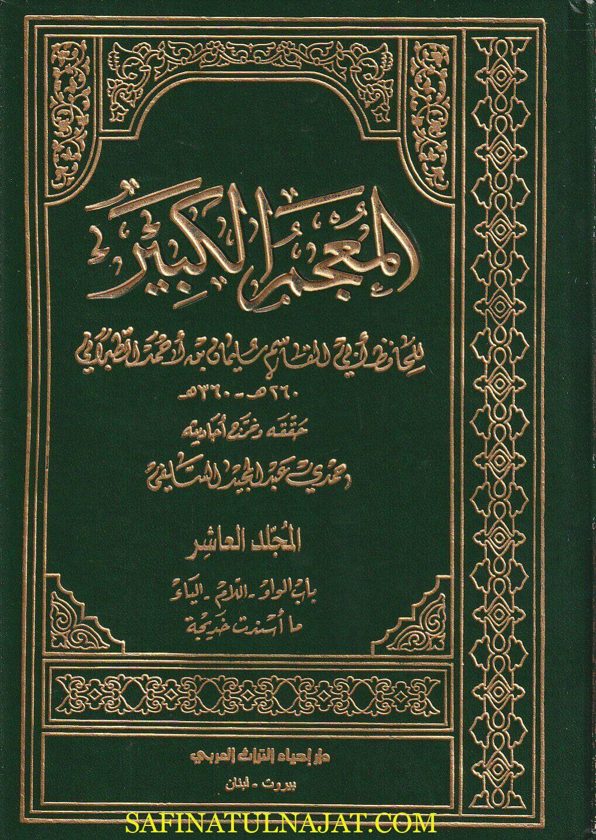 المعجم الكبير للطبراني | ط. دار احياء التراث | 11 مجلد