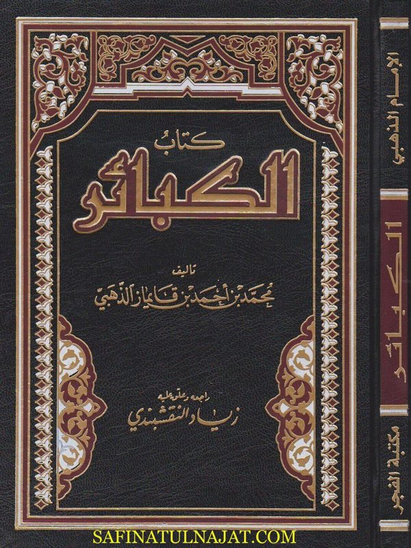 كتاب الكبائر | الامام الذهبي | ط. مكتبة دار الفجر