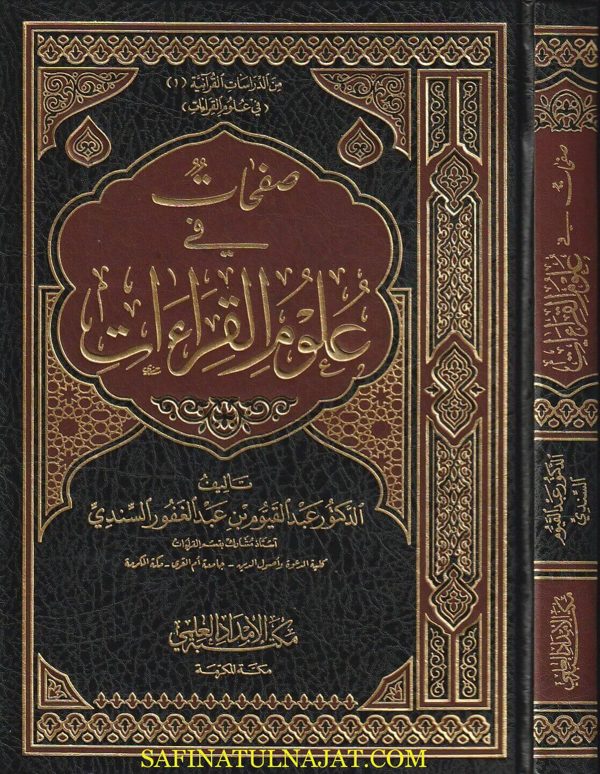 صفحات في علوم القران | عبد القيوم بن عبد الغفور السندي | ط. مكتبة الامداد العلمي