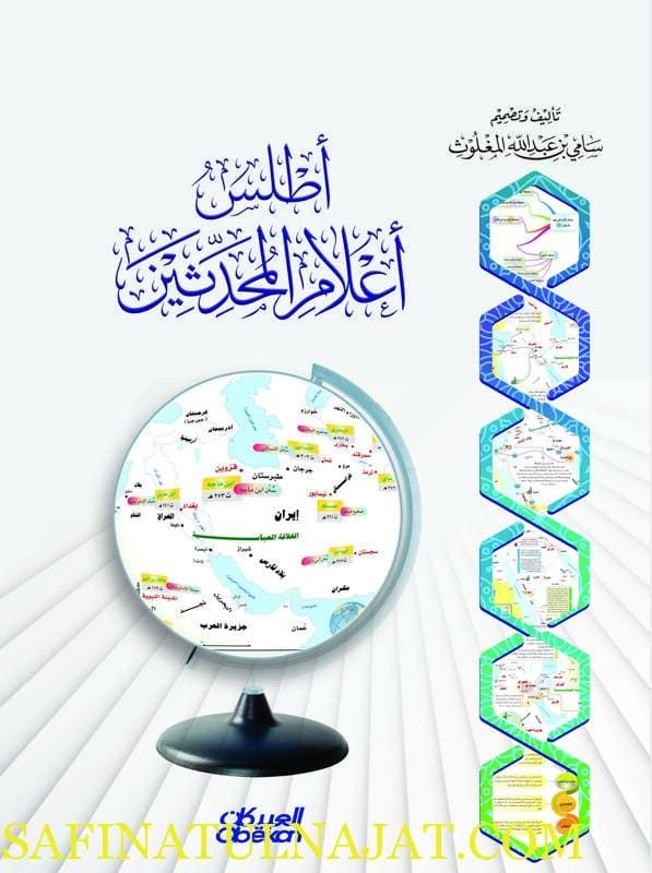 أطلس أعلام المحدثين | سامي بن عبد الله المغلوث | ط. مكتبة العبيكان