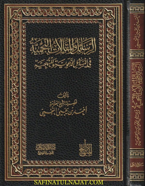 الرسائل والمقالات النجمية في المسائل الدعوية والمنهجية | احمد النجمي