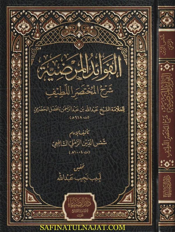 الفوائد المرضية شرح المختصر اللطيف | عبد الله بن عبد الرحمن بافضل الحضرمي | شمس الدين الرملي الشافعي