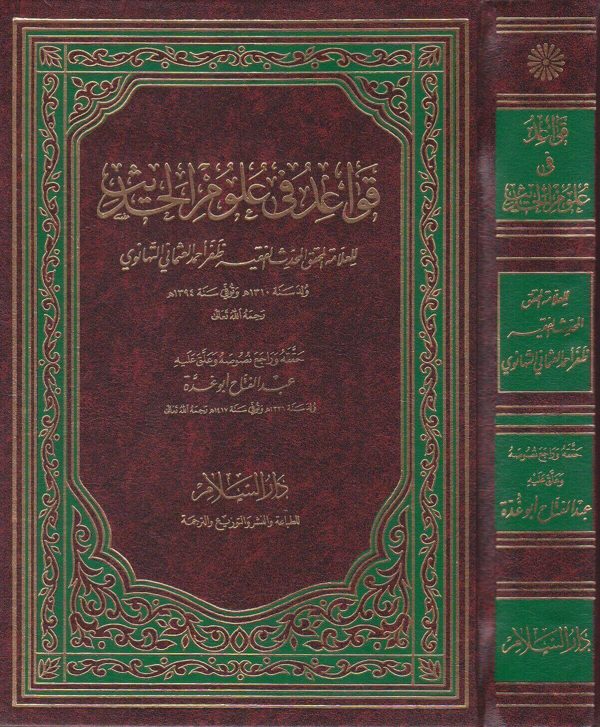 قواعد في علوم الحديث | ظفر احمد العثماني التهانوي | عبد الفتاح ابو غدة
