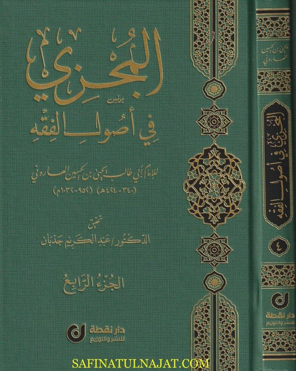 المجزي في أصول الفقه | ابي طالب يحيى بن الحسين الهاروني | ط. دار نقطة | 4 مجلدات