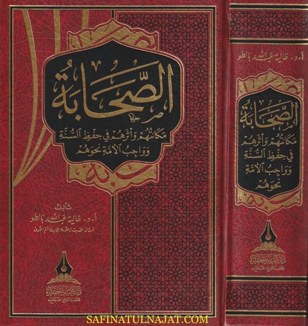 الصحابة مكانتهم وأثرهم في حفظ السنة وواجب الامة نحوهم | عالية عبد الله بالطو
