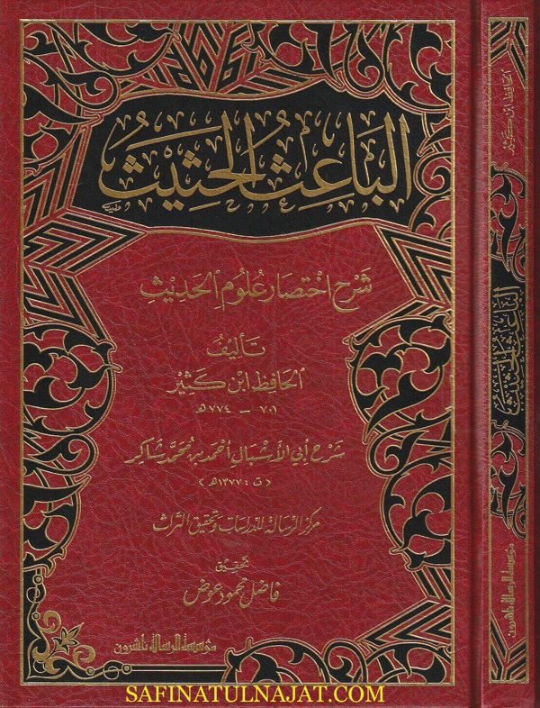 الباعث الحثيث شرح اختصار علوم الحديث للحافظ ابن كثير | احمد محمد شاكر | ط. مؤسسة الرسالة ناشرون