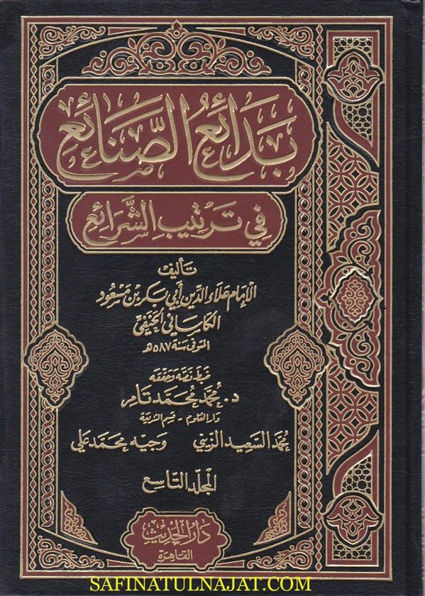 بدائع الصنائع في ترتيب الشرائع | علاء الدين ابي بكر بن مسعود الكاساني الحنفي | ط. دار الحديث