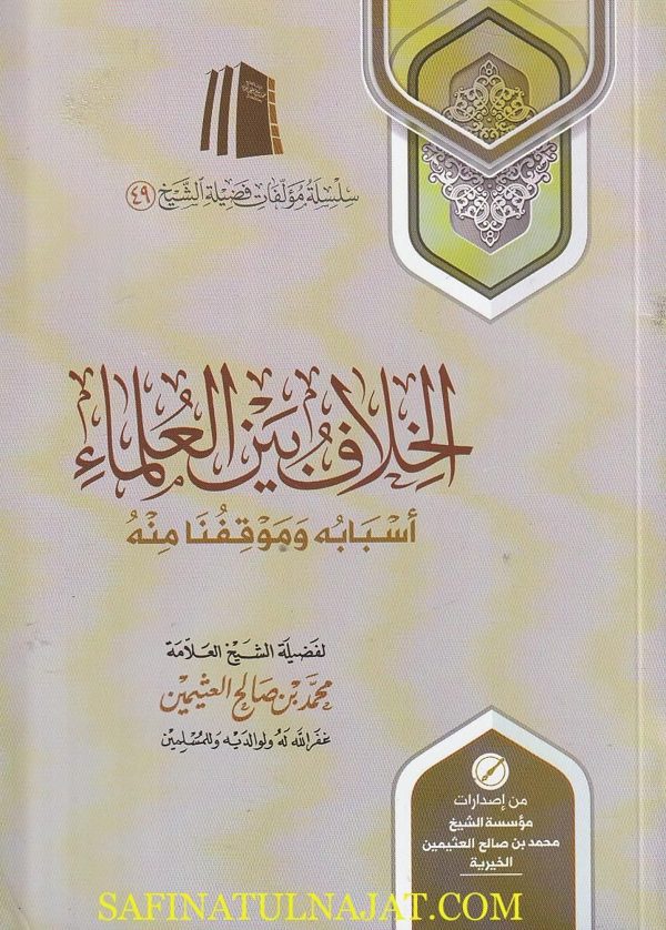 الخلاف بين العلماء أسبابه وموقفنا منه | محمد بن صالح العثيمين