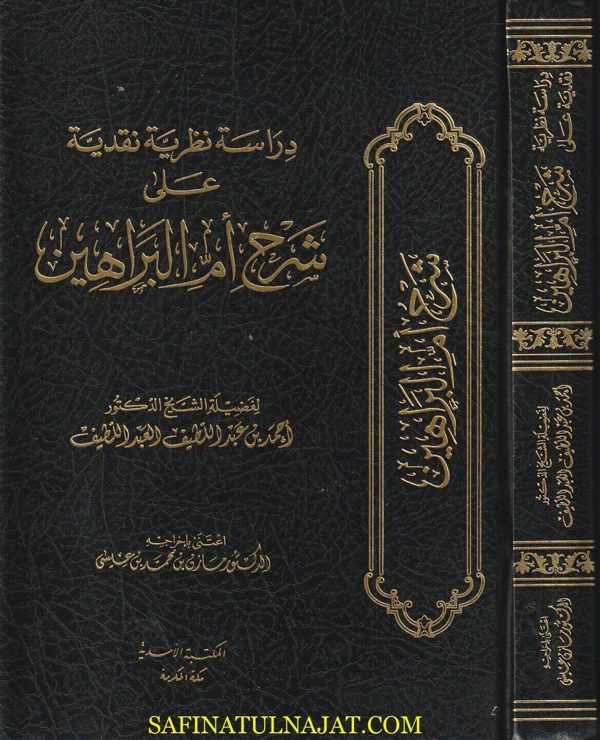 دراسة نظرية نقدية على شرح أم البراهين | احمد بن عبد اللطيف العبد اللطيف