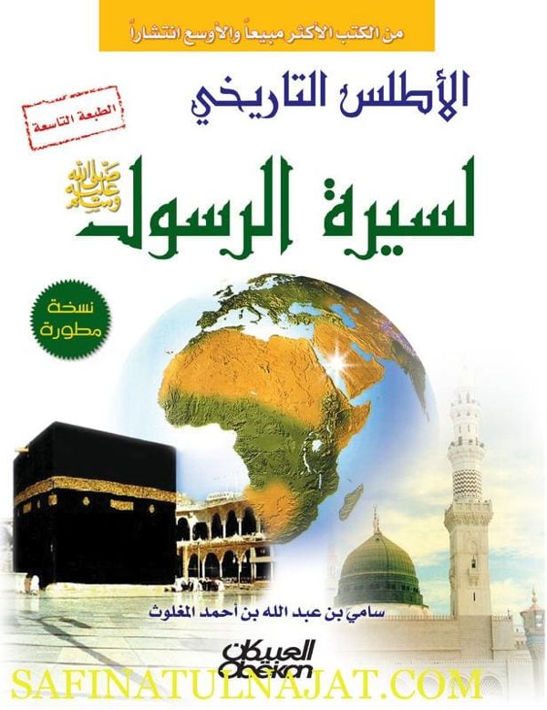 الأطلس التاريخي لسيرة الرسول صلى الله عليه وسلم | سامي بن عبدالله المغلوث