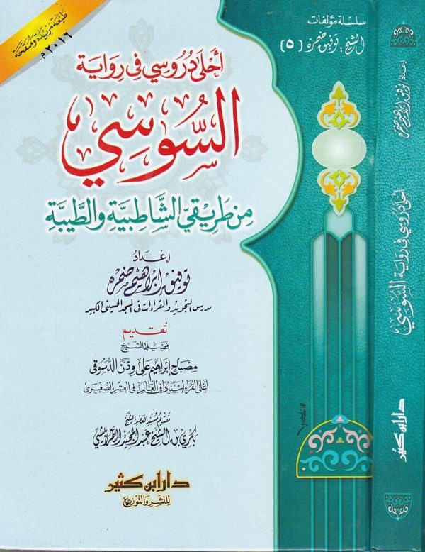 احلى دروسي في رواية السوسي من طريقي الشاطبية والطيبة | توفيق ابراهيم ضمرة