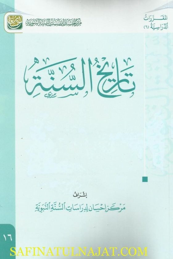 تاريخ السنة | مركز إحسان لدراسة السنة النبوية