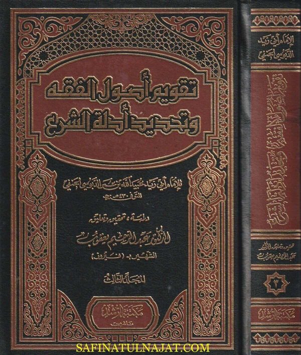 تقويم أصول الفقه وتحديد أدلة الشرع | أبي زيد عبيد الله بن عمر الدبوسي الحنفي | ط. مكتبة االرشد | 3 مجلدات