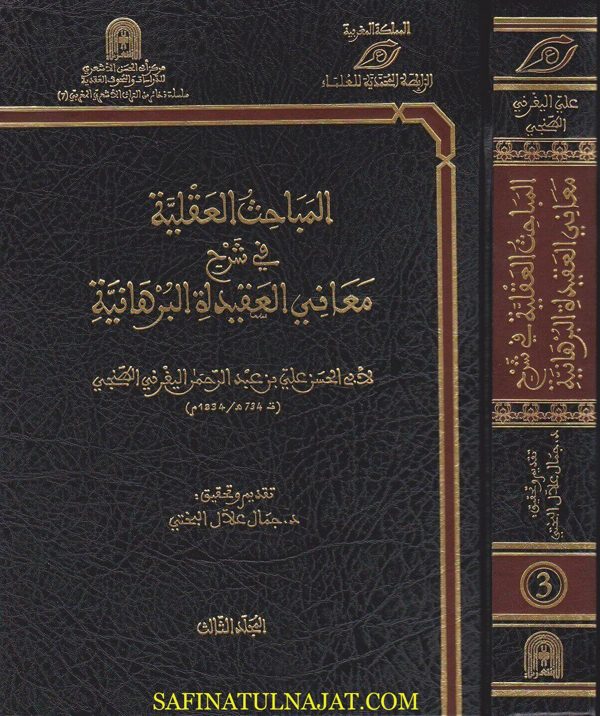المباحث العقلية في شرح معاني العقيدة البرهانية | علي بن عبد الرحمن اليفرني الطنجي