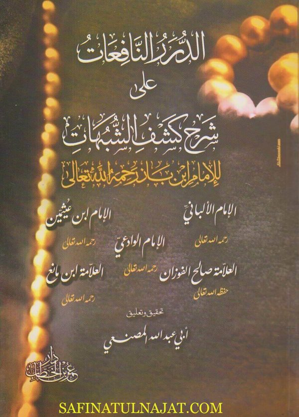 الدرر النافعات على شرح كشف الشبهات | بن باز | الالباني | العثيمين | الوادعي | الفوزان | ابن مانع
