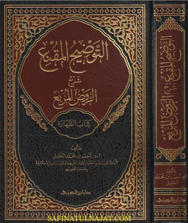 التوضيح المقنع شرح الروض المربع : كتاب الطهارة | احمد بن محمد الخليل
