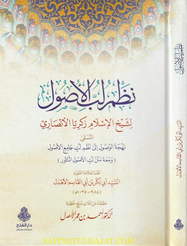نظم لب الاصول ومعه متن لب الاصول المنثور | زكريا الانصاري