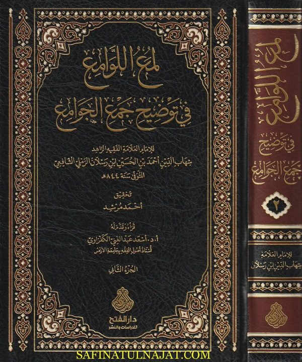 لمع اللوامع في توضيح جمع الجوامع | شهاب الدين ابن رسلان الرملي الشافعي | ط. دار الفتح