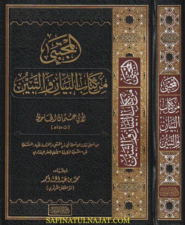 المجتبى من كتاب البيان والتبين لابي عثمان الجاحظ | محمد بن عبد الله أحمد