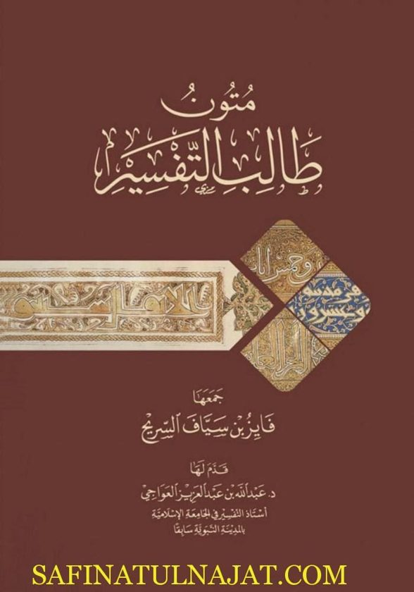 متون طالب التفسير | فايز سياف السريح