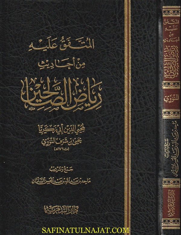 المتفق عليه من احاديث رياض الصالحين | الامام النووي | ماجد بن عبد الله بن عبد المحسن السلمان