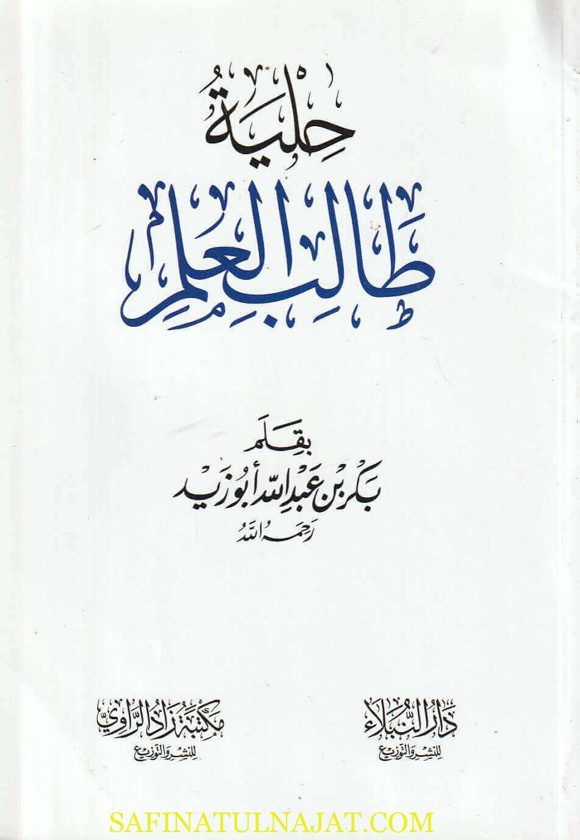 حلية طالب العلم | بكر بن عبد الله ابو زيد | ط. مكتبة زاد الراوي