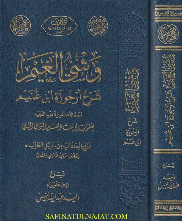 وشي الغيم : شرح إرجوزة ابن غنيم لربع العبادات من دليل الطالب | مرعي الكرمي الحنبلي | يعقوب يوسف الغنيم الكويتي الحنبلي | وليد عبد الله المنيس