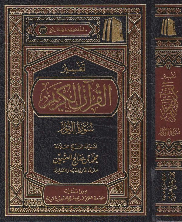 تفسير القران الكريم سورة النور | محمد بن صالح العثيمين | ط. موسسة العثيمين الخيرية