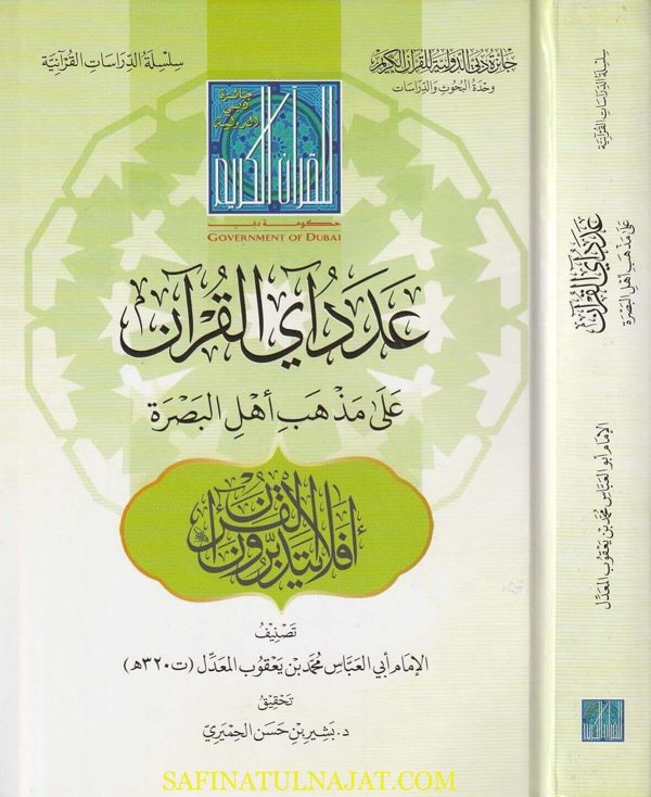 عدد آي القران على مذهب أهل البصرة | ابي العباس محمد بن يعقوب المعدل | ط. جائزة دبي الدولية