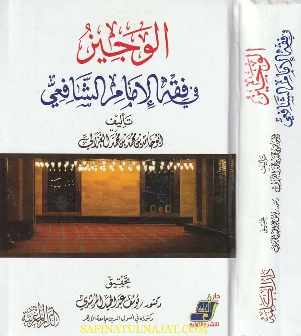 الوجيز في فقه الامام الشافعي | أبو حمد محمد بن محمد الغزالي | ط. الدار المغربية