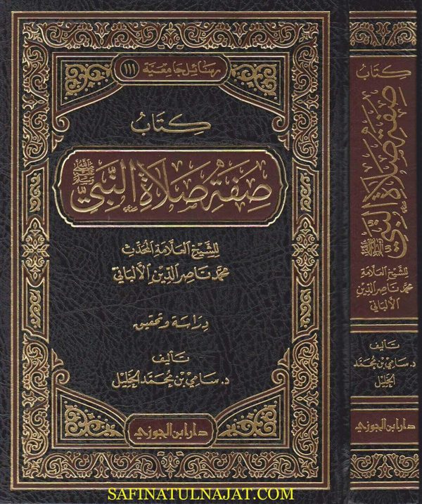 كتاب صفة صلاة النبي ﷺ | محمد ناصر الدين الالباني | ط. دار ابن الجوزي