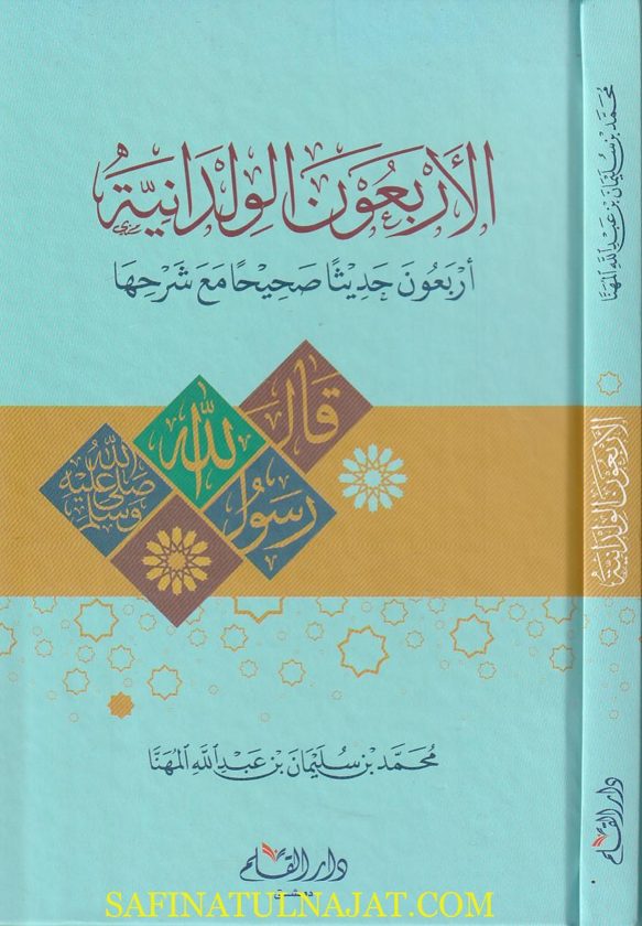 الاربعون الولدانية : اربعون حديثا صحيحا مع شرحها | محمد بن سليمان بن عبد الله المهنا