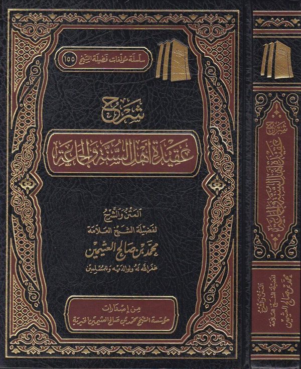 شرح عقيدة أهل السنة والجماعة | محمد بن صالح العثيمين | ط. مؤسسة الشيخ العثيمين الخيرية