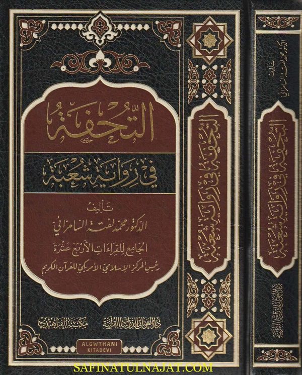 التحفة في رواية شعبة | محمد لفتة السامرائي